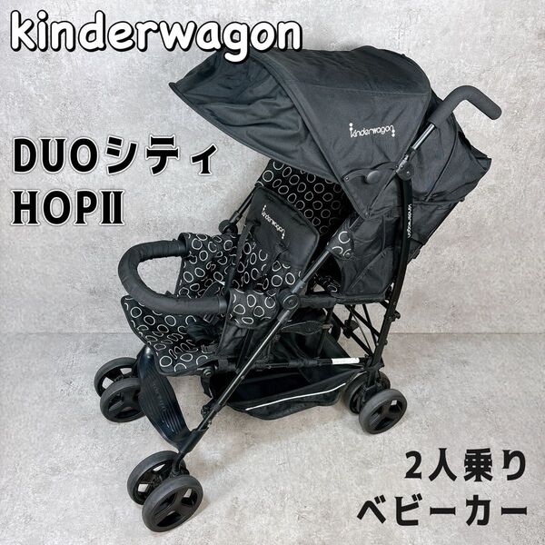 日本育児 kinderwagon DUOシティHOPⅡ 2人乗りベビーカー