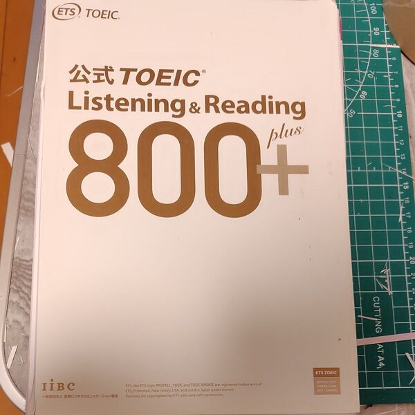 TOEIC 公式 Listening Reading 問題集 800+ 裁断済み