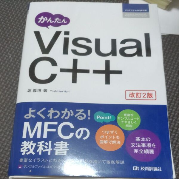 裁断済 かんたんVisual C++ (プログラミングの教科書) (改訂2版) 堀義博/著