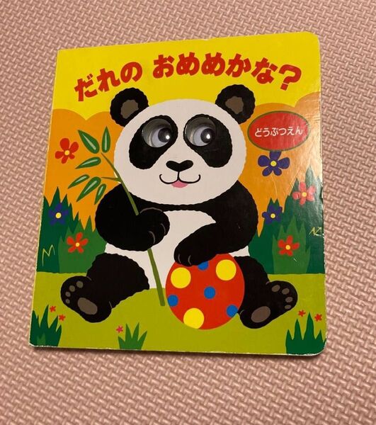 絵本 だれのおめめかな? どうぶつえん 動物園 仕掛け絵本