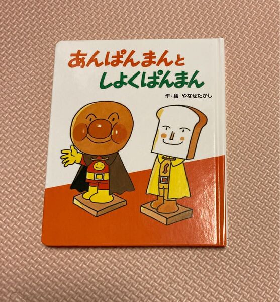 絵本 あんぱんまんとしょくぱんまん アンパンマン やなせたかし アンパンマンミュージアム