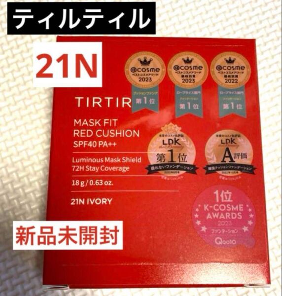 匿名配送 新品 ティルティル クッション ファンデ レッド 21N 18g TIRTIR