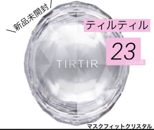 新品 ティルティル マスクフィット クリスタル メッシュ クッション 23 N