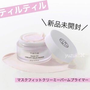 新品 未開封 ティルティル マスクフィット クリーミー バーム プライマー 下地