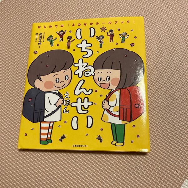絵本 いちねんせいえほん (はじめての「よのなかルールブック」) 高濱正伸/監修 林ユミ/絵 小学生