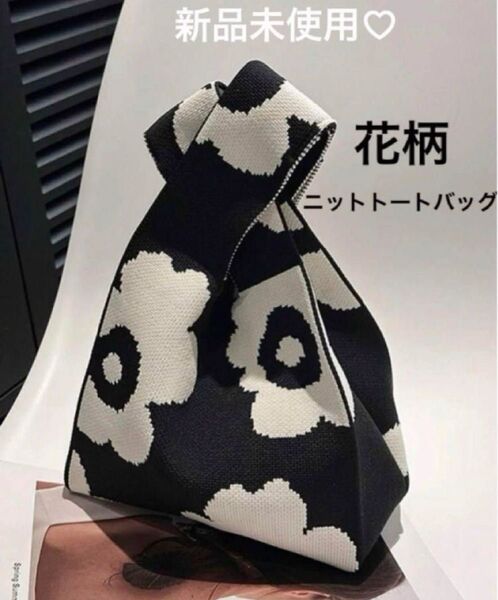 新品 ニット トートバッグ ハンドバック エコバッグ ミニバック 花柄