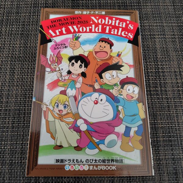 映画ドラえもんのび太の絵世界物語 入場特典