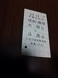 台湾鉄道硬券・復興／電車　大林→斗南（未使用）