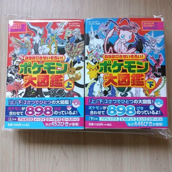 ポケモン大図鑑 上下
