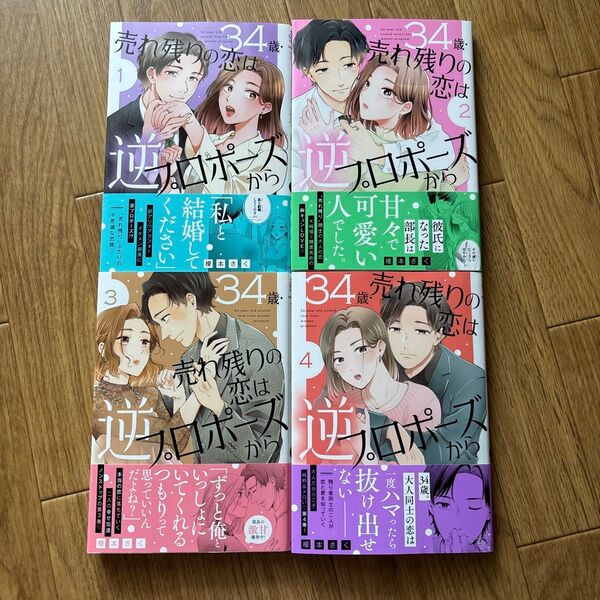34歳・売れ残りの恋は逆プロポーズから 1.2.3.4