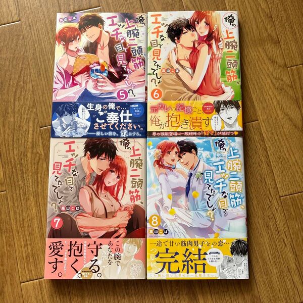 ②俺の上腕二頭筋、エッチな目で見てたでしょ? 5.6.7.8(完) TLコミック 4冊セット