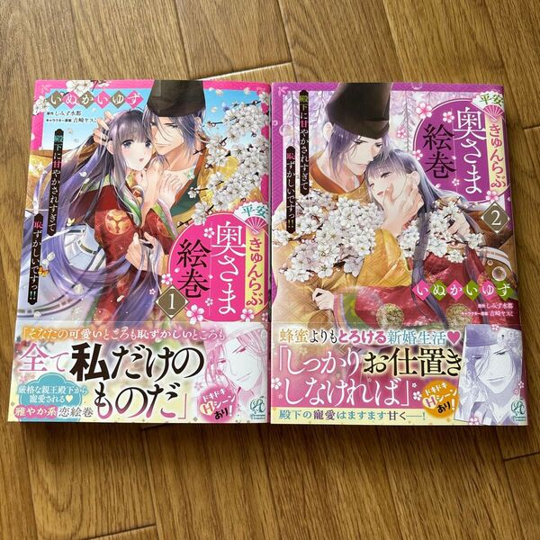 平安きゅんらぶ奥さま絵巻 全2巻完結