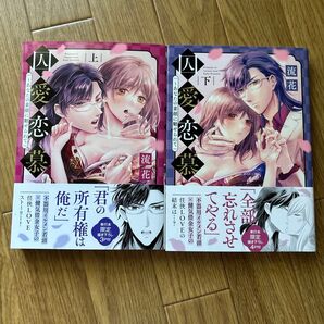 囚愛恋慕 上下巻