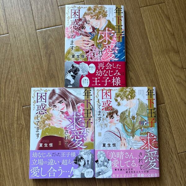 年下王子に求愛されて困惑してます 全3巻完結