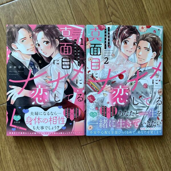 真面目にナナメに恋してる 全2巻完結