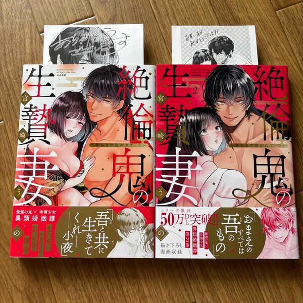 絶倫鬼の生贄妻 1.2