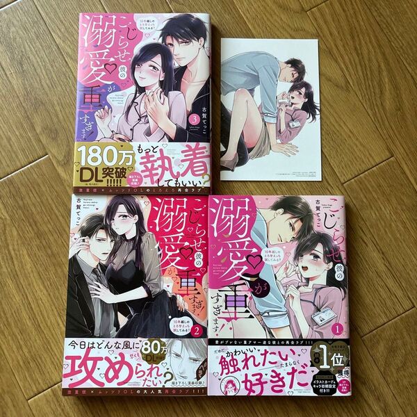 こじらせ彼の溺愛が重すぎます!1.2.3