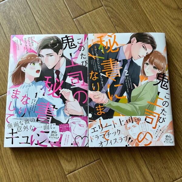 このたび鬼上司の秘書になりまして 1.2
