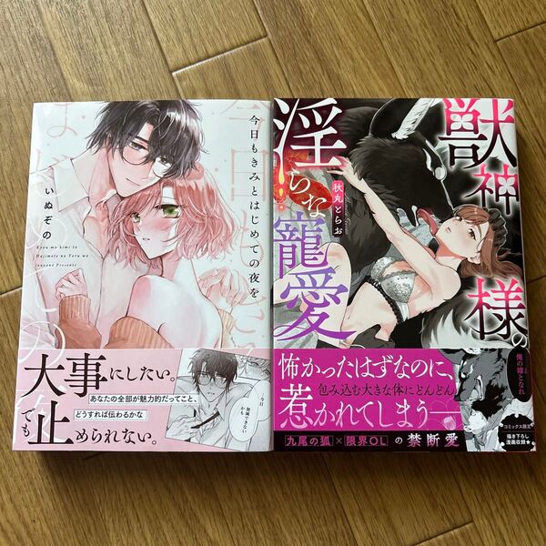 TLコミック新刊2冊セット 今日もきみとはじめての夜を / 獣神様の淫らな寵愛