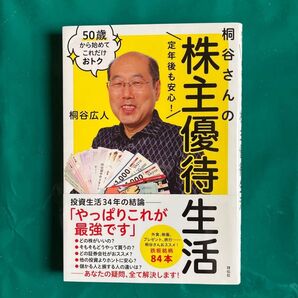 桐谷さんの株主優待生活 桐谷広人/著