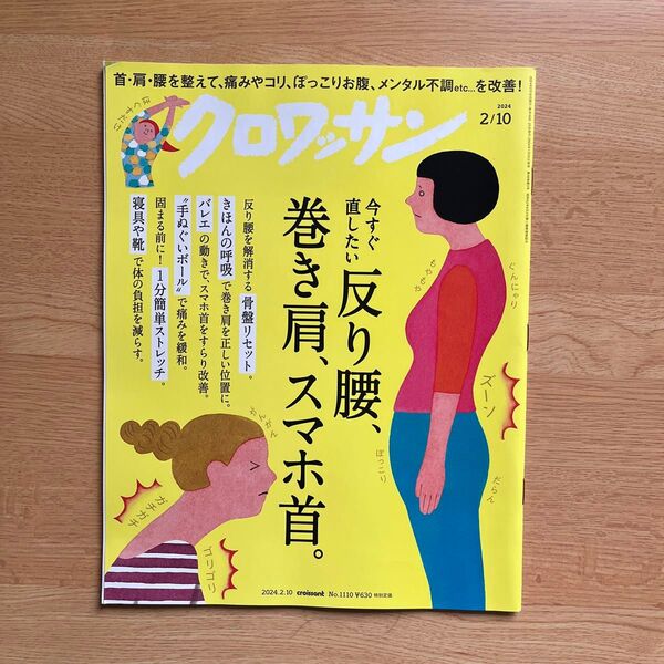クロワッサン 2024年2月10日号 (マガジンハウス)