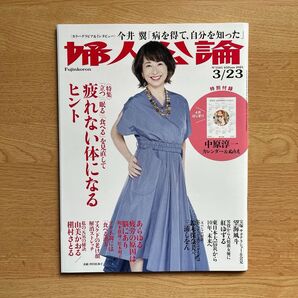 婦人公論 2021年3/23号 今井翼