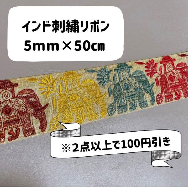 送料込み インド刺繍リボン 5mm×50㎝