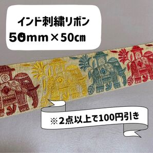 インド刺繍リボン 50mm×50cm