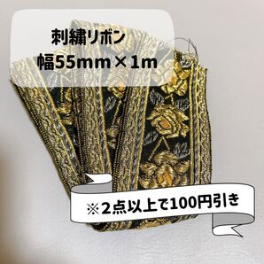 送料込み 刺繍リボン 幅55mm×1m 黒×金