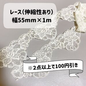 送料込み レース(伸縮性あり) 幅55mm×1m【ホワイト】
