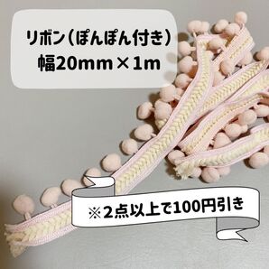 送料込み リボン(ぽんぽん付き) 幅20mm×1m【パステルピンク】