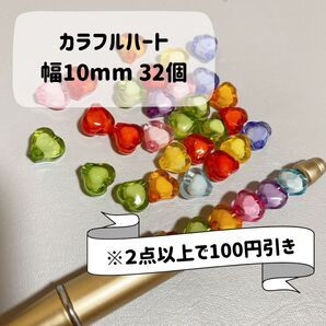 送料込み カラフルハート 幅10mm 32個