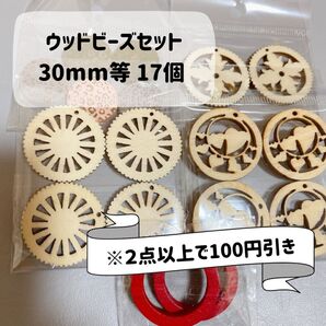 送料込み ウッドビーズセット 17個 まとめ売り