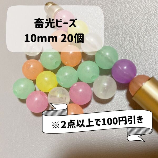 送料込み 蓄光ビーズ 10mm 20個