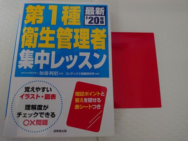 20年版 第1種衛生管理者集中レッスン