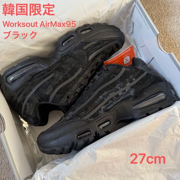 韓国限定 Worksout × Nike Air Max 95 Big Bubble "Uniform/Black"