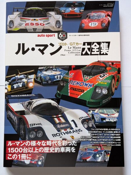 ル・マン大全集 プロトカー/GTカー 予約特典ポストカード5枚付き 三栄書房 帯付き