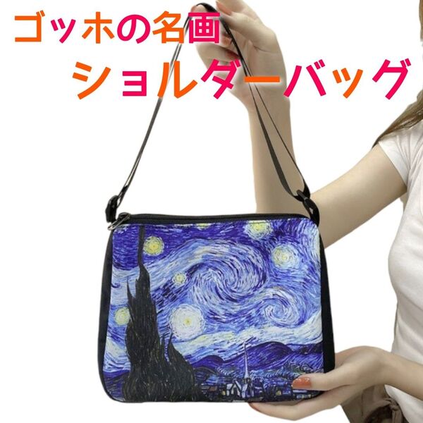 『星月夜』ショルダーバッグ ゴッホ 絵画 ハンドバッグ 軽量 軽い レディース おしゃれ ファスナー 長さ調整可能