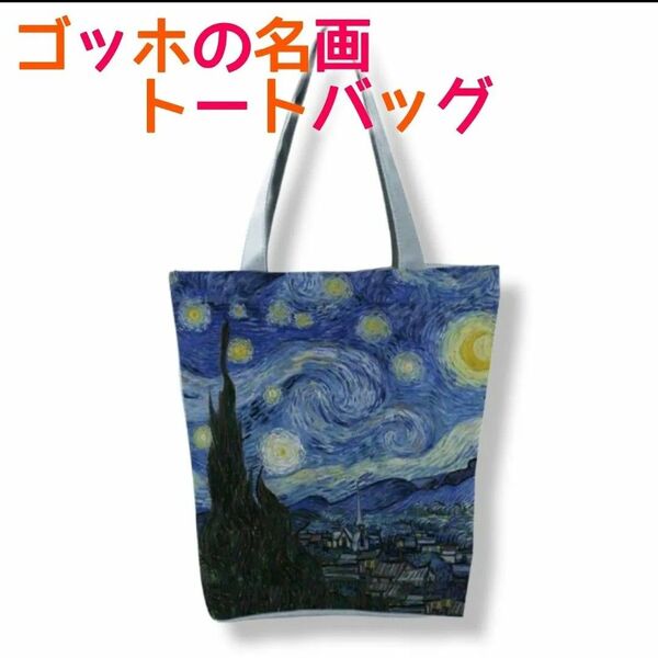 『星月夜』トートバッグ ゴッホ 絵画 縦長 A4対応 肩掛け 軽量 ユニセックス 男女兼用 レディース メンズ おしゃれ