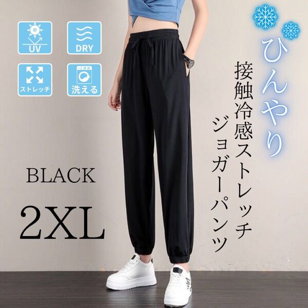 ジョガーパンツ レディース 接触冷感 体型カバー 美脚 ストレッチ 速乾 裾絞り ブラック 2XL