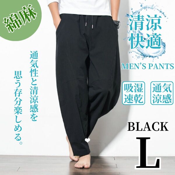 ワイドパンツ サルエルパンツ メンズ アラジンパンツ 綿麻風 ゆったり 大きめ ブラック L