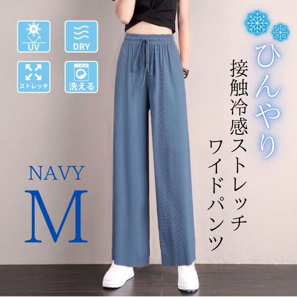 ジョガーパンツ レディース 接触冷感 体型カバー 美脚 ストレッチ 速乾 ワイド ネイビー M