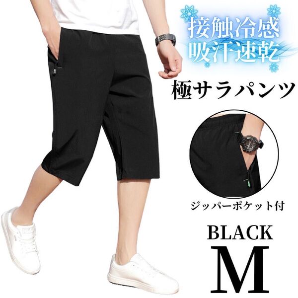ハーフパンツ メンズ ショートパンツ ドライパンツ ひざ下 速乾 ドライ 短パン ブラック M