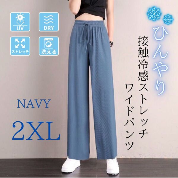 ワイドパンツ レディース 接触冷感 体型カバー 美脚 ストレッチ 速乾 ワイド ネイビー 2XL