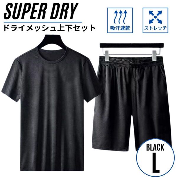 セットアップ上下 メンズ スポーツウェア メッシュ素材 吸汗速乾 半袖半パン ドライ ブラック L