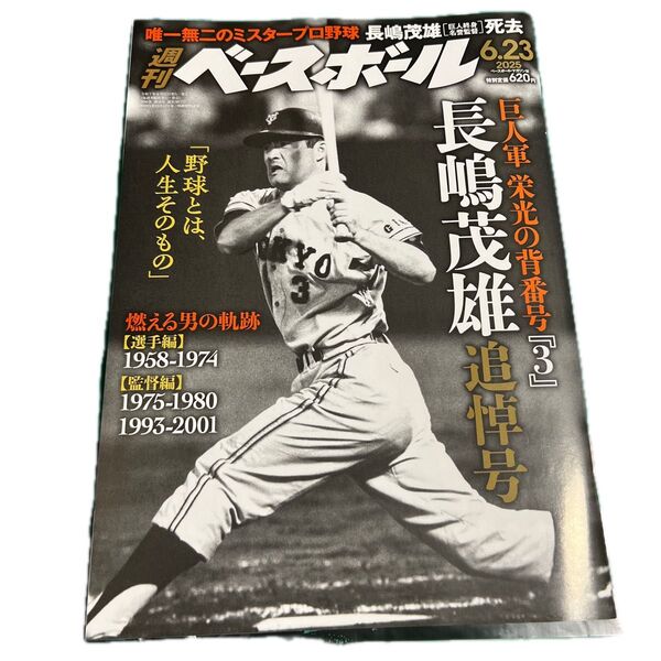 週刊ベースボール 2025.6.23 長嶋茂雄 追悼号