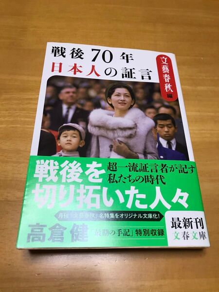 「戦後70年 日本人の証言 戦後を切り拓いた人々」