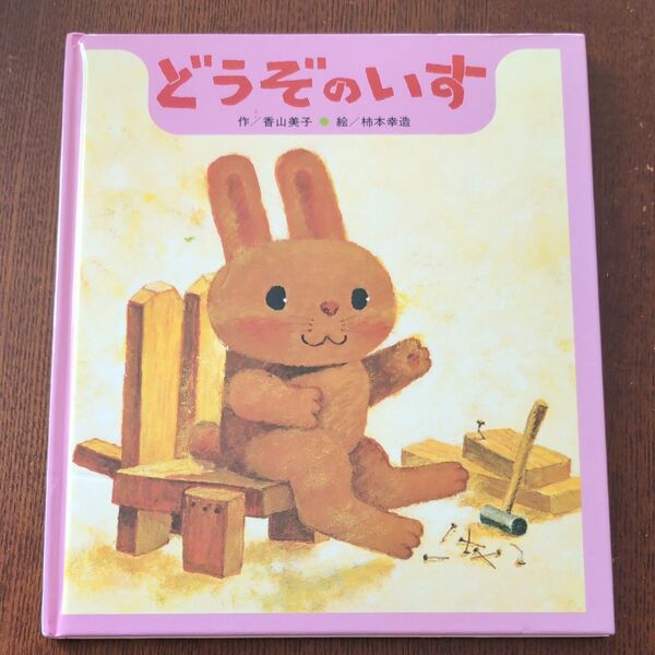 どうぞのいす 絵本