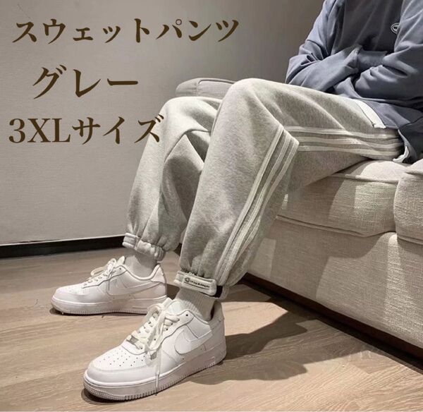 スウェットパンツ スウェット パンツ グレー 3XLサイズ 男女兼用 部屋着