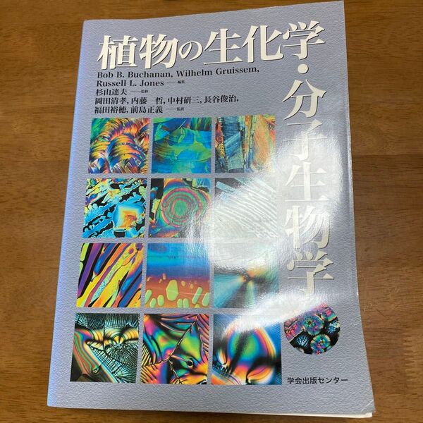 植物の生化学・分子生物学